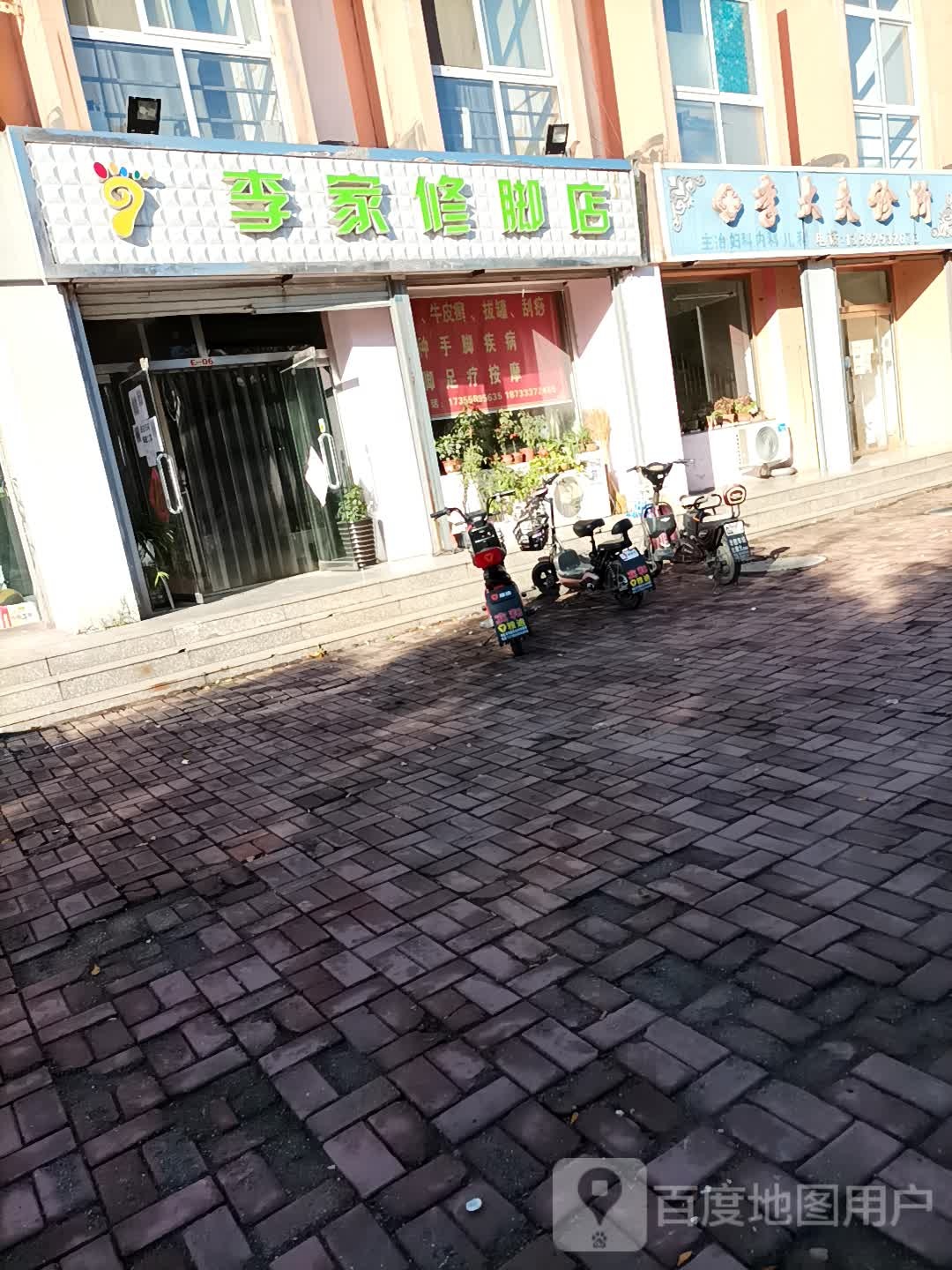李家村修脚店