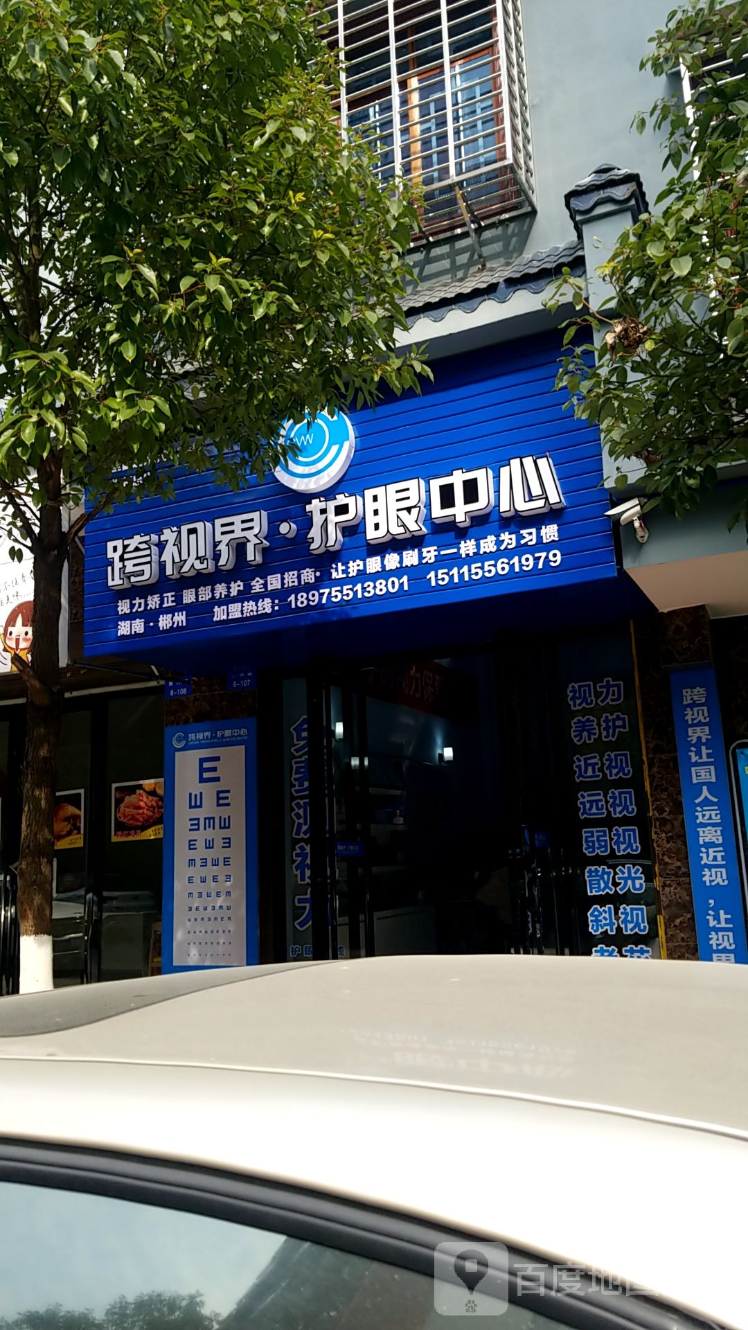 跨视界护眼中心(郴州总店)