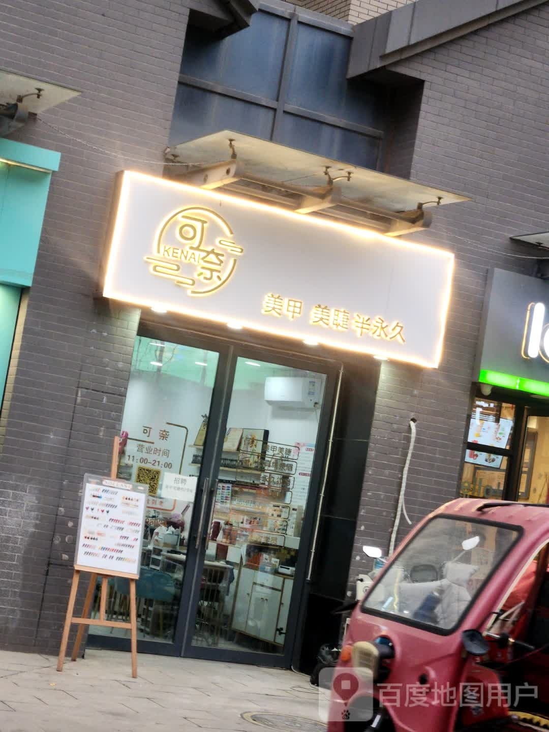 可奈美甲美睫半永久(启迪·书香逸居店)