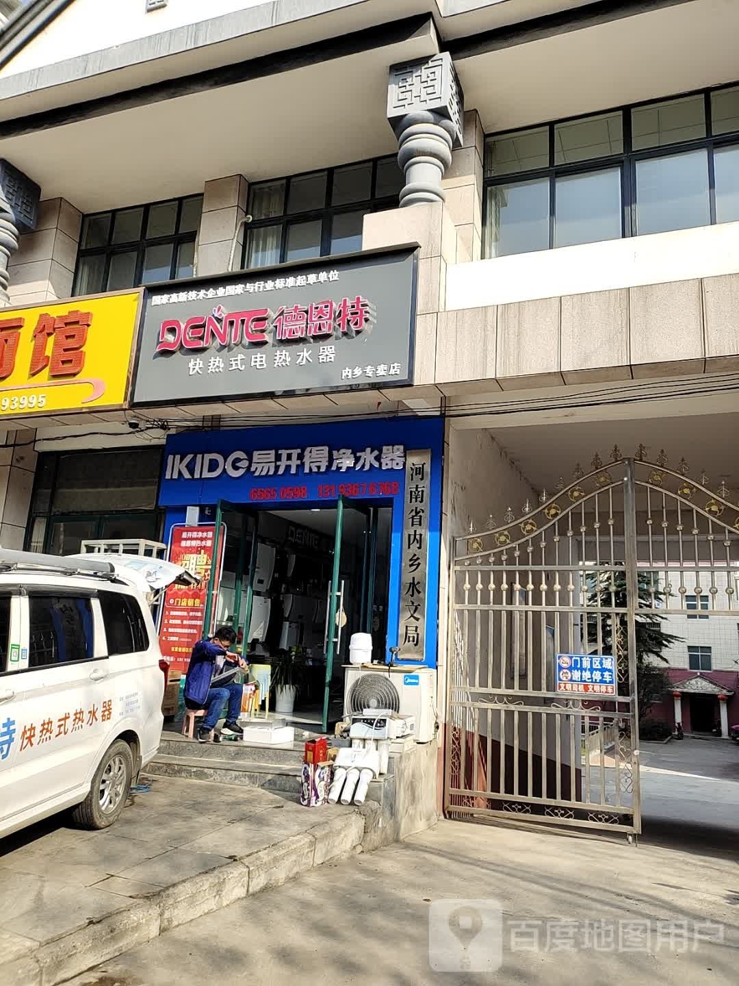 内乡县易开得净水器(大成路店)