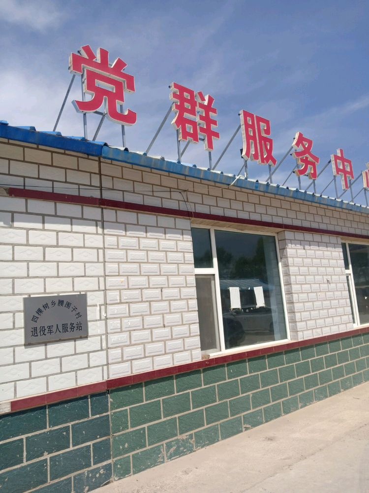 吉林省白城市大安市四棵树乡腰围子村退役军人服务站