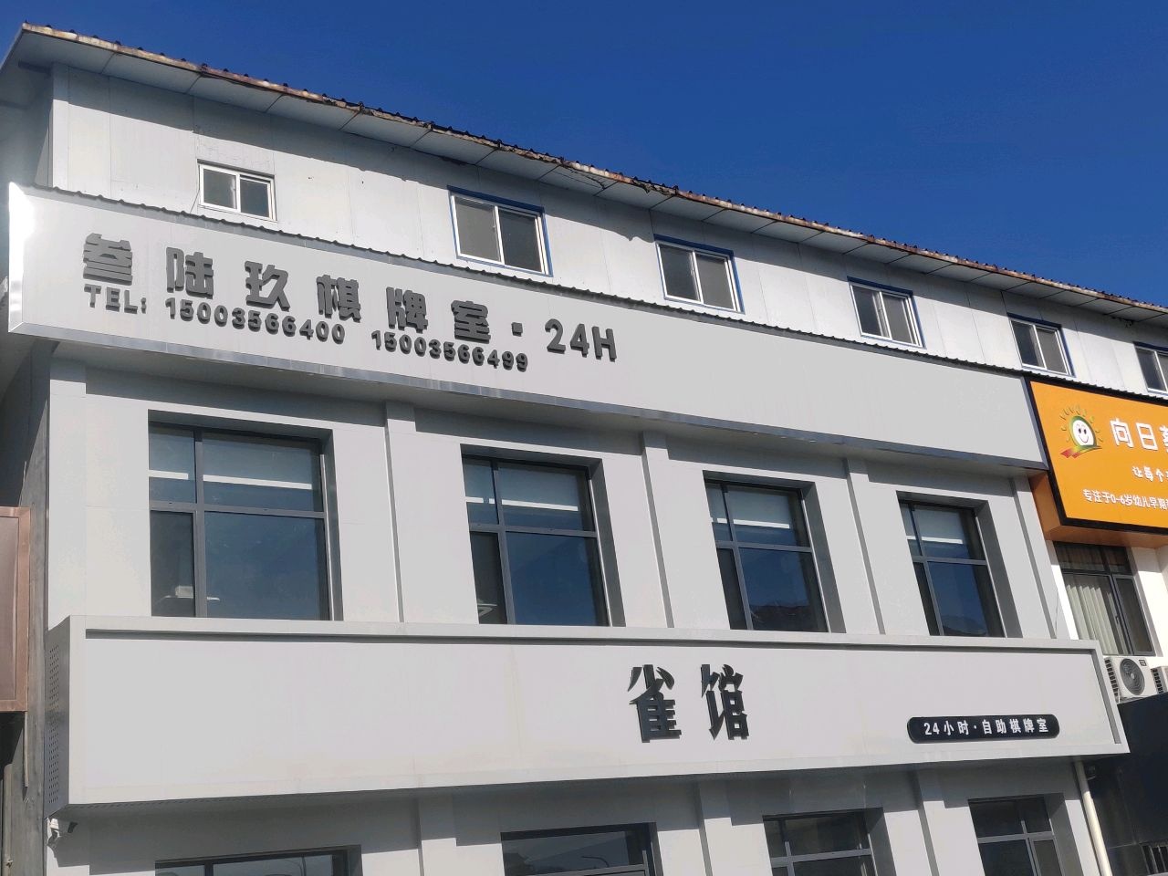 雀馆
