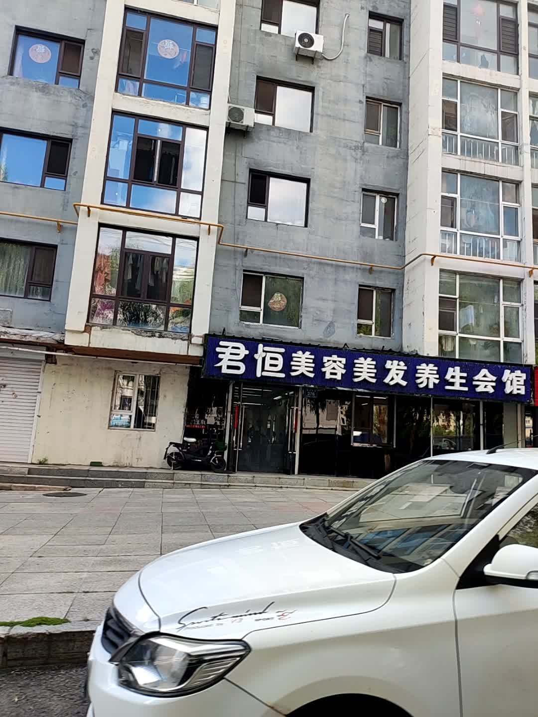 君恒美容美发养生会馆(阳光小区店)