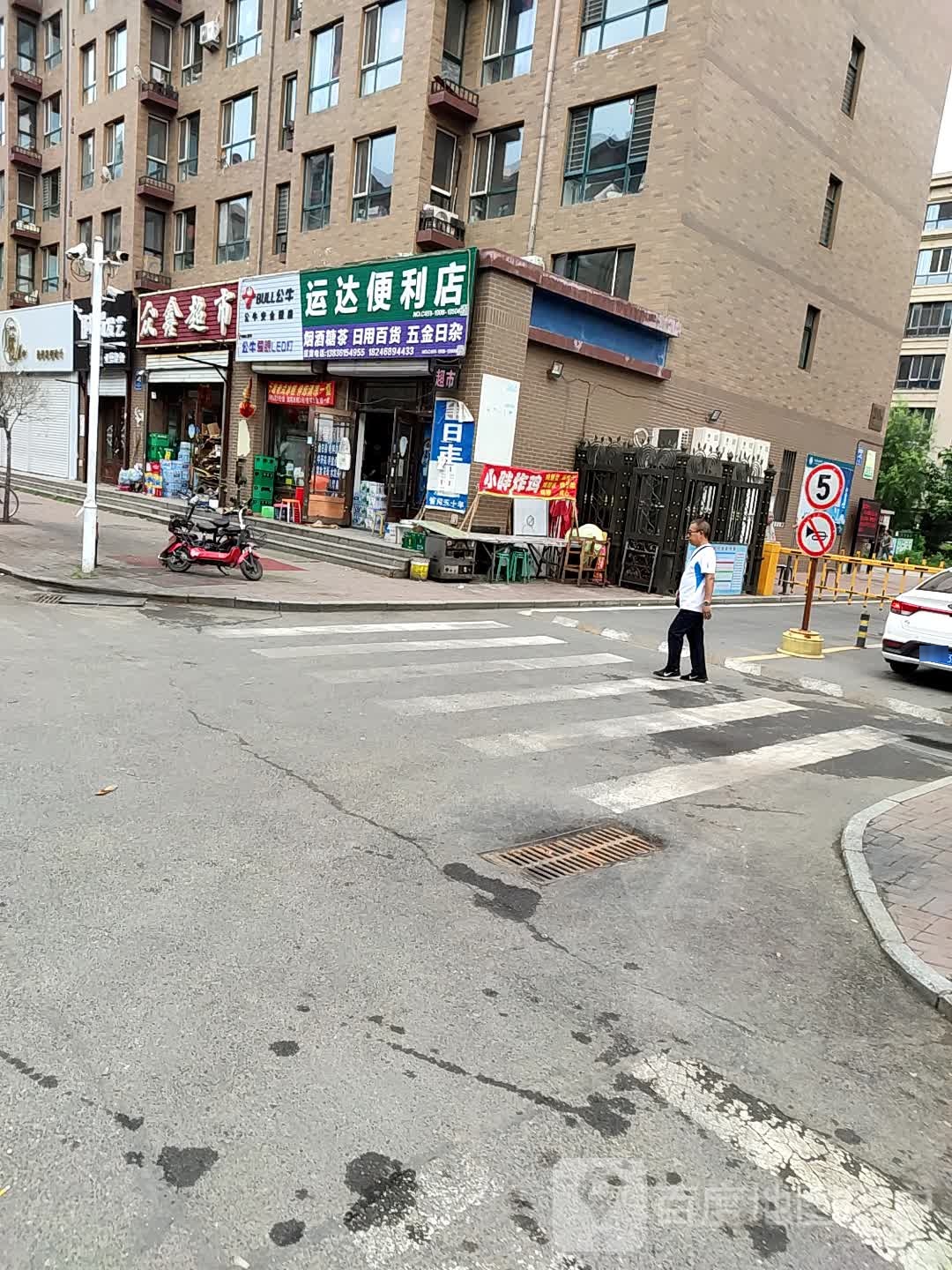 运达便利店(宅前路店)