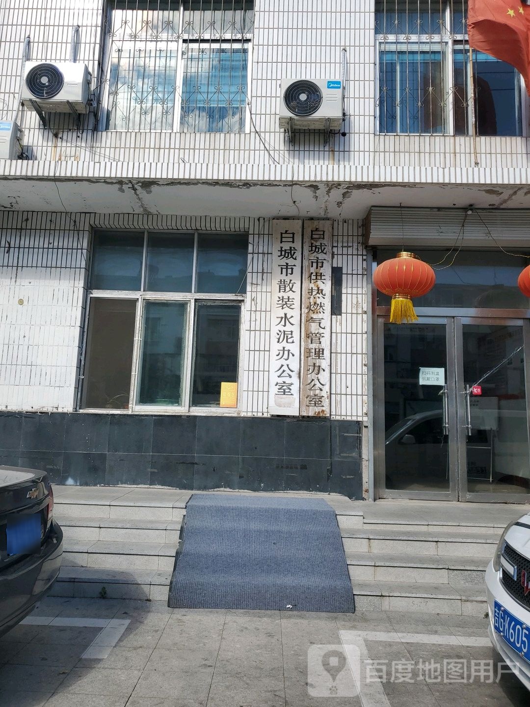 白城市散装水泥办公室