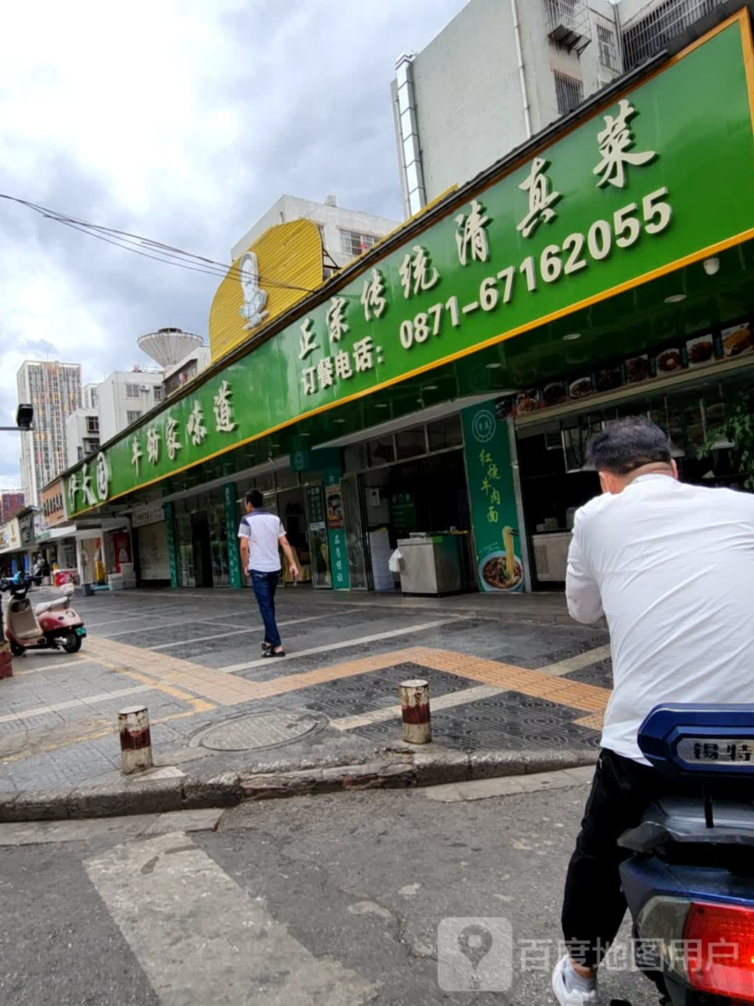 正宗传统清真菜