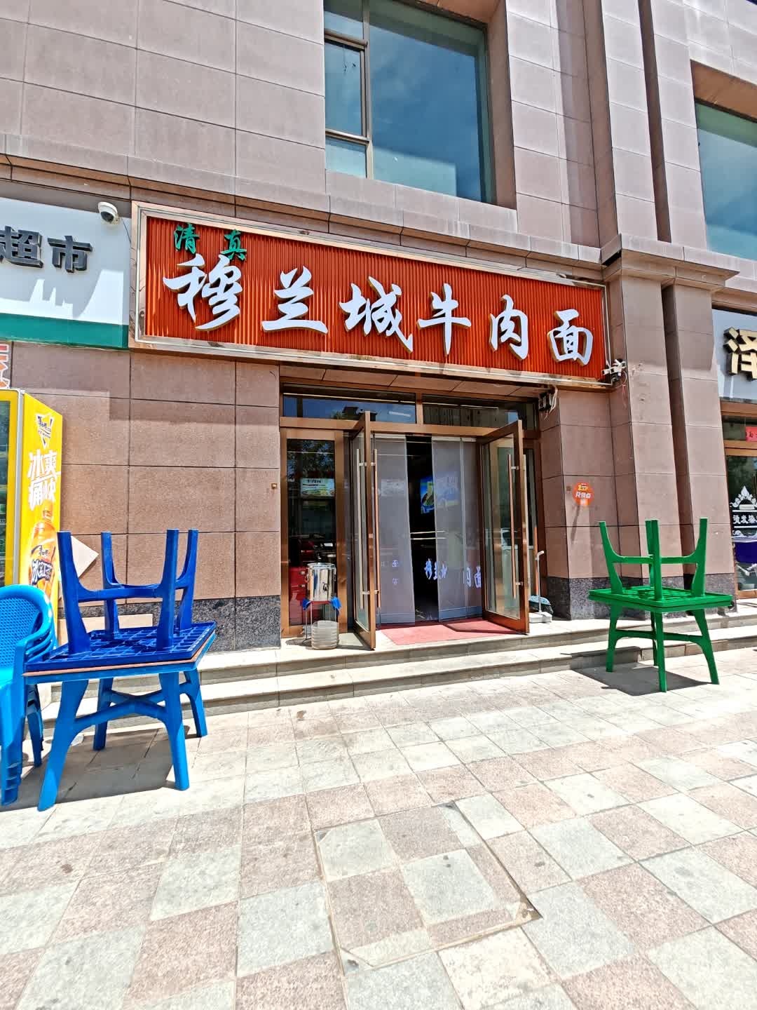 清真穆兰城牛肉面