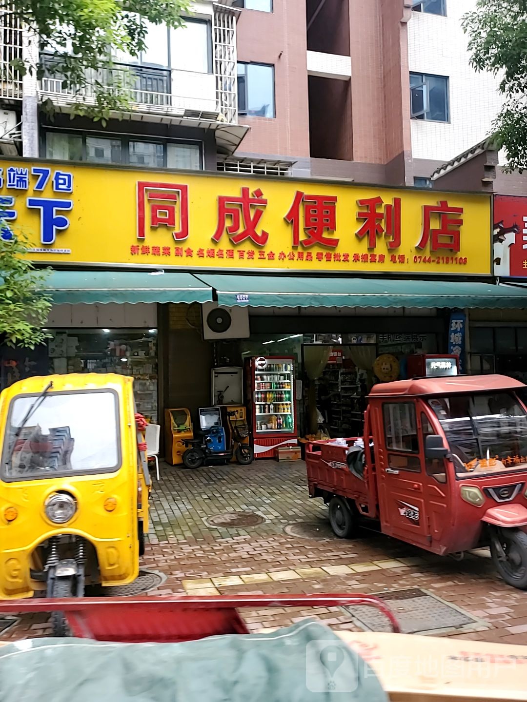 同成便利店
