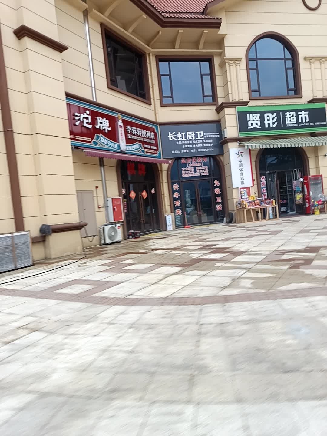 贤彤超市