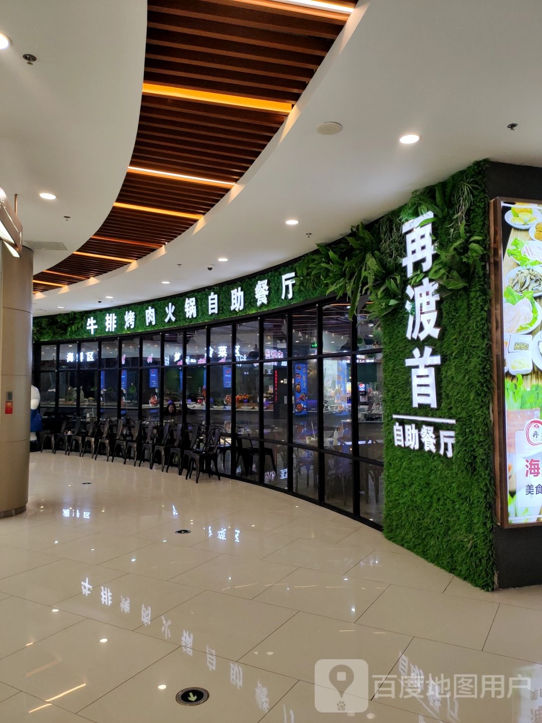 再渡首自助餐厅(东方广场店)