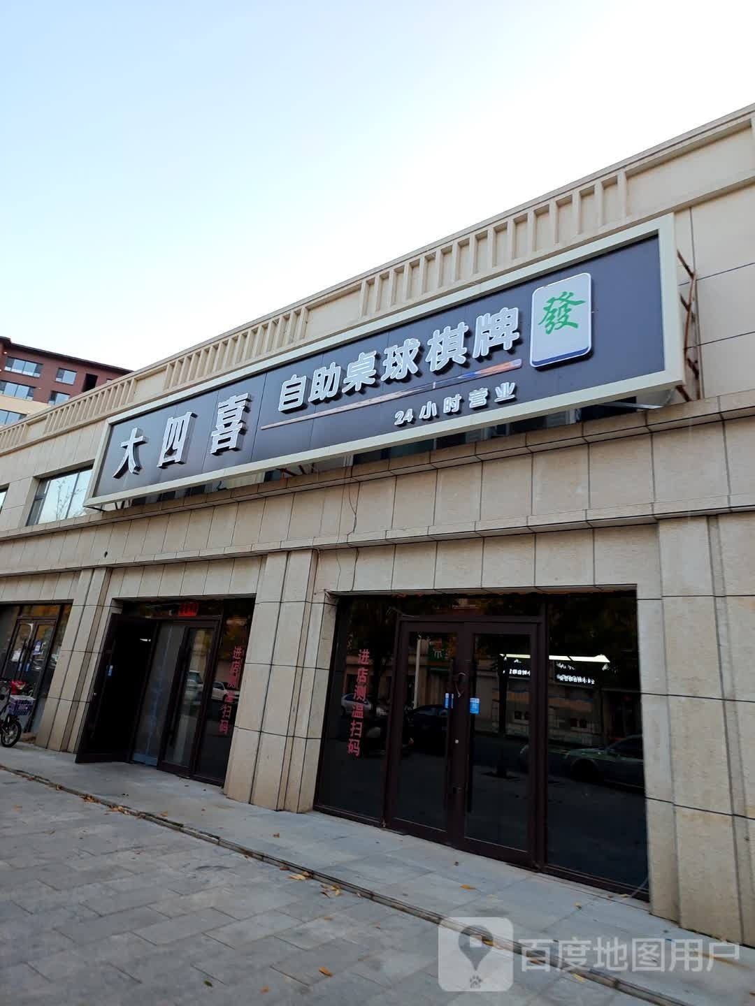 大四喜自助桌球棋牌