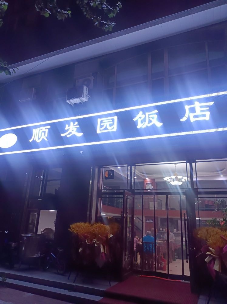 顺发园清真饭店