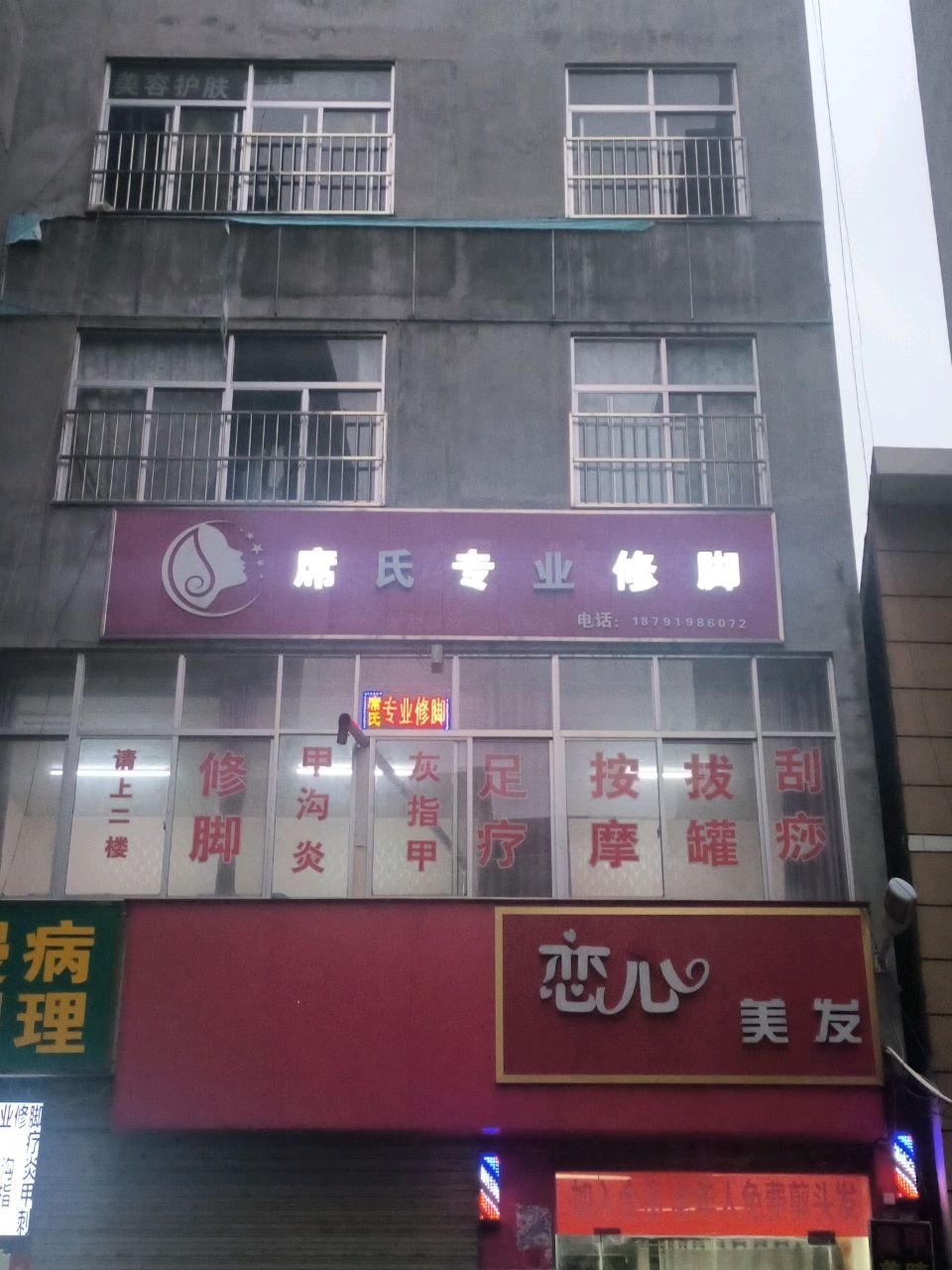 席氏专业修脚