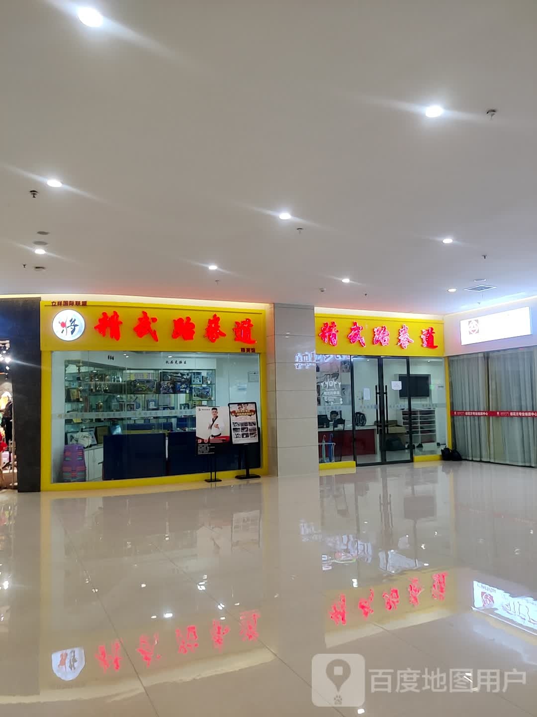 第五跆拳道(泽胜中央广场店)