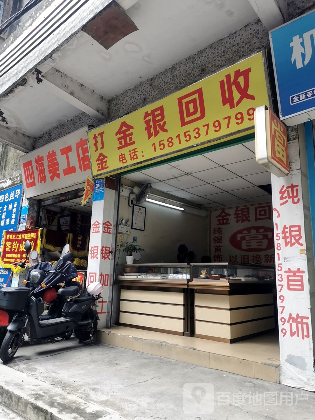 金银回收
