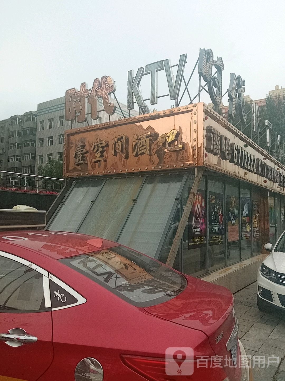 新时代量贩KTV(比优特时代广场店)