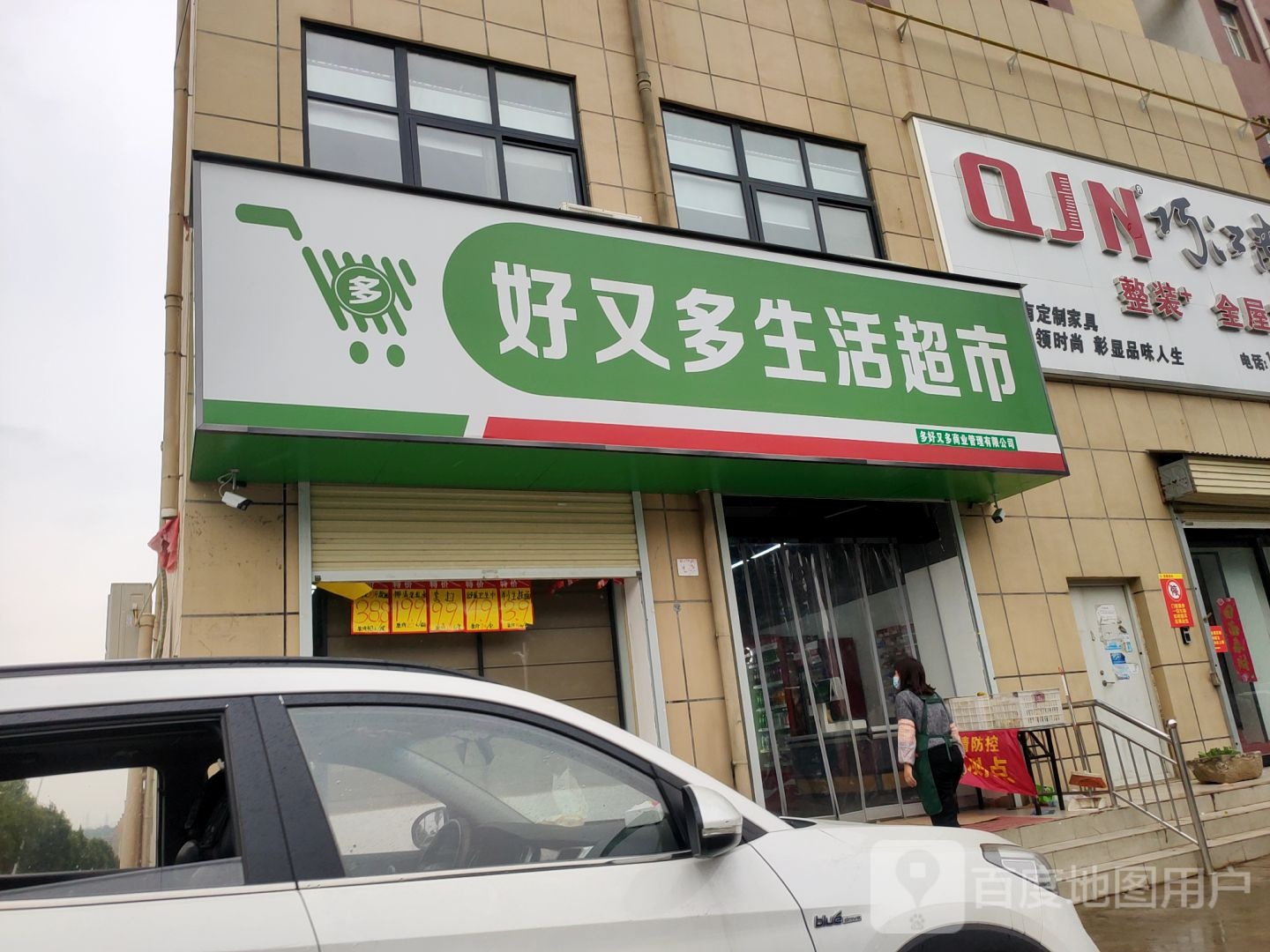 新密市好又多生活超市(嵩山大道店)