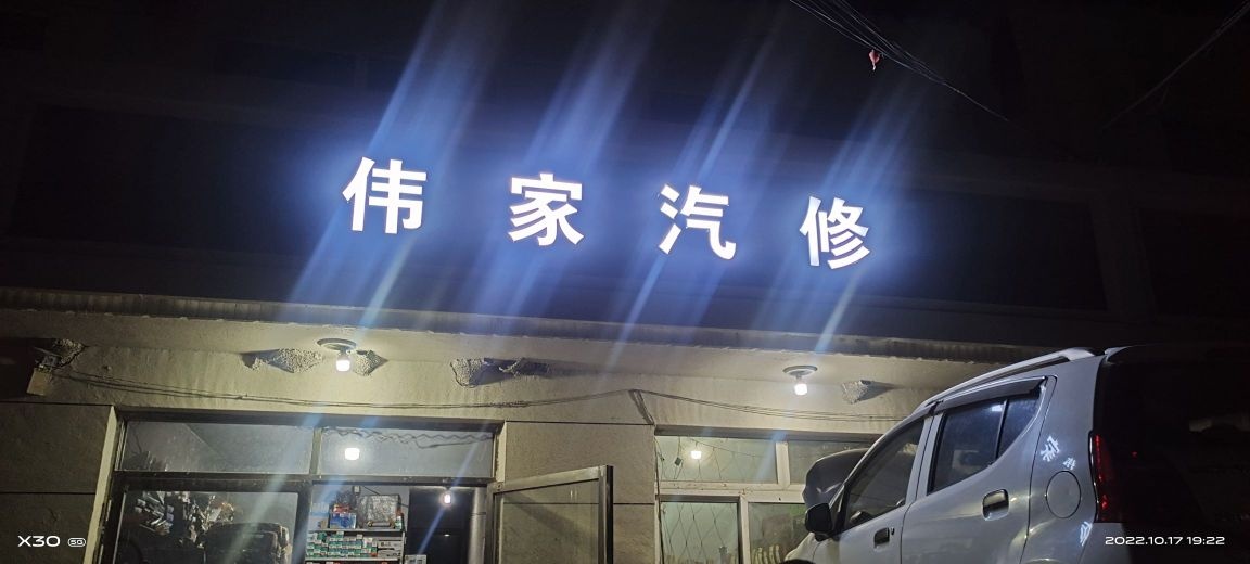 伟家汽修