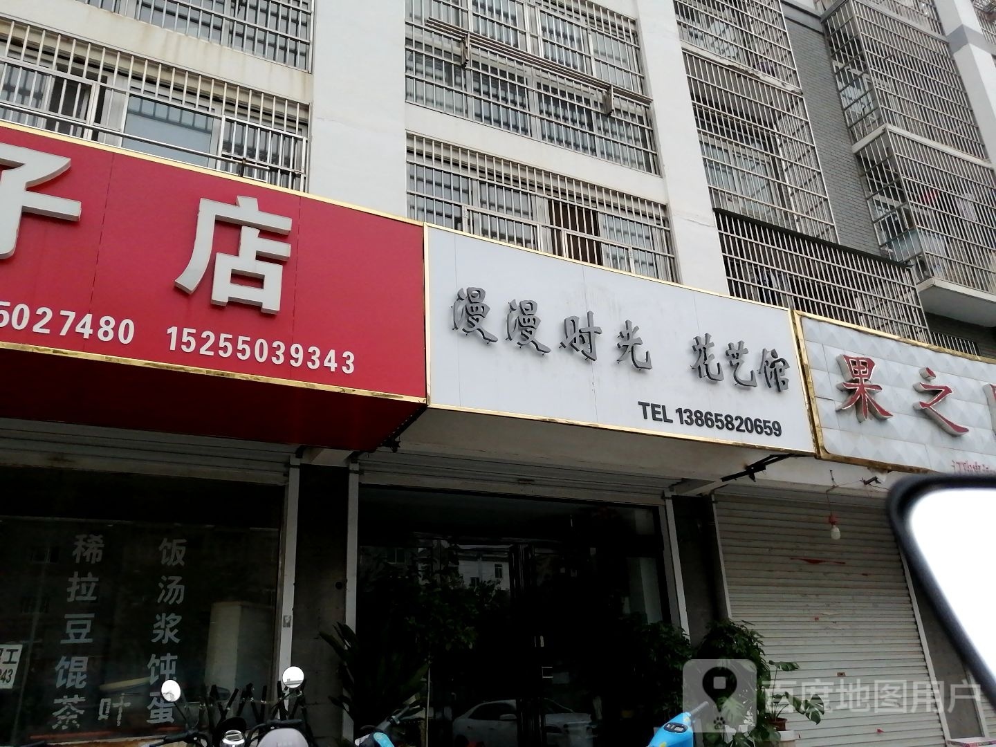 漫漫时光花艺馆