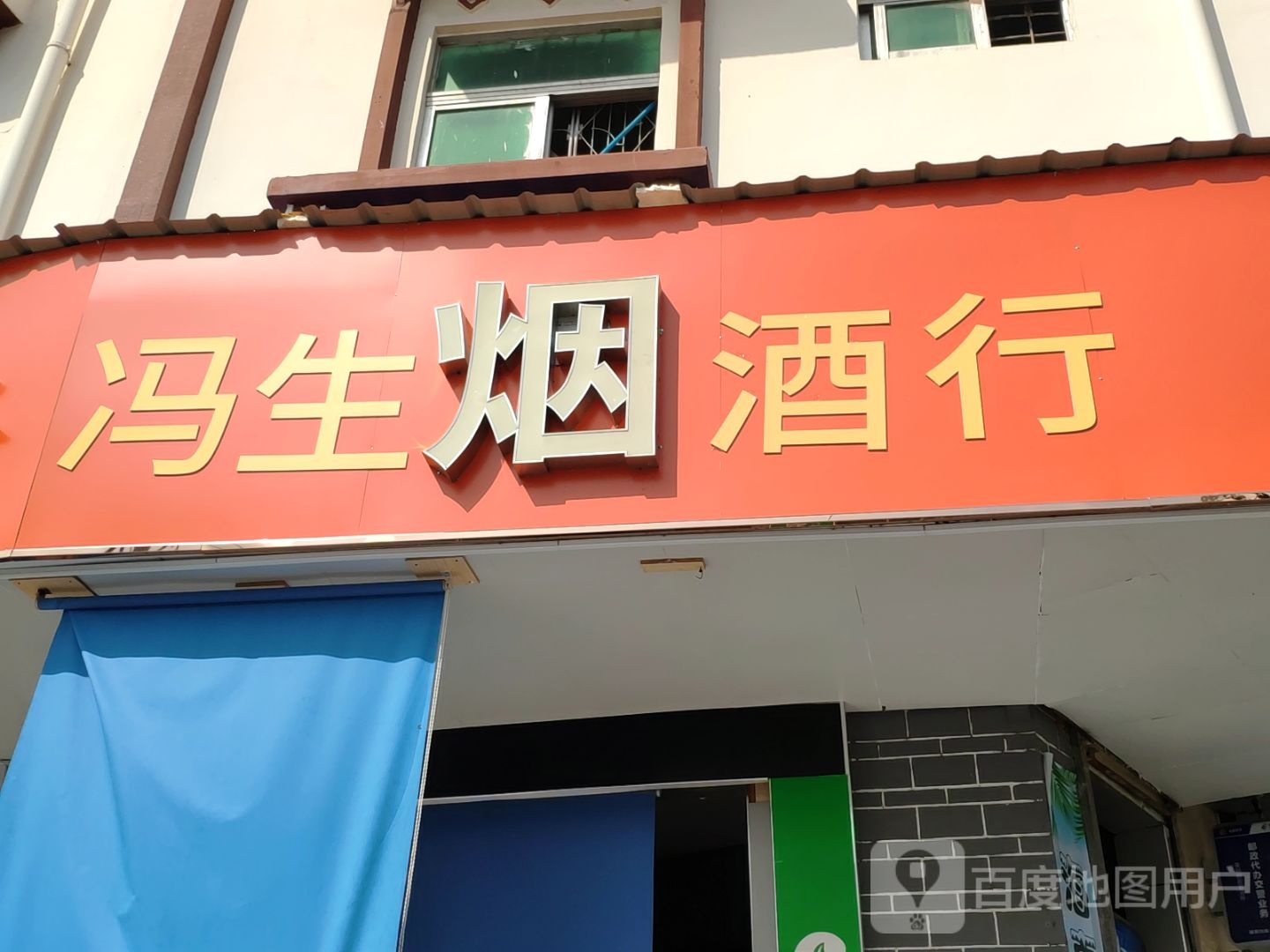 冯生烟酒行