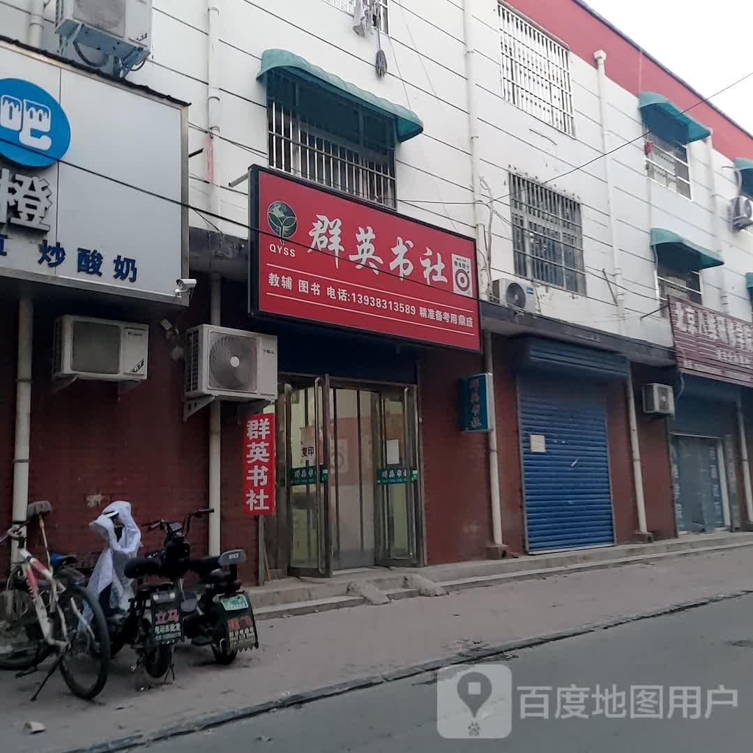 群英书社