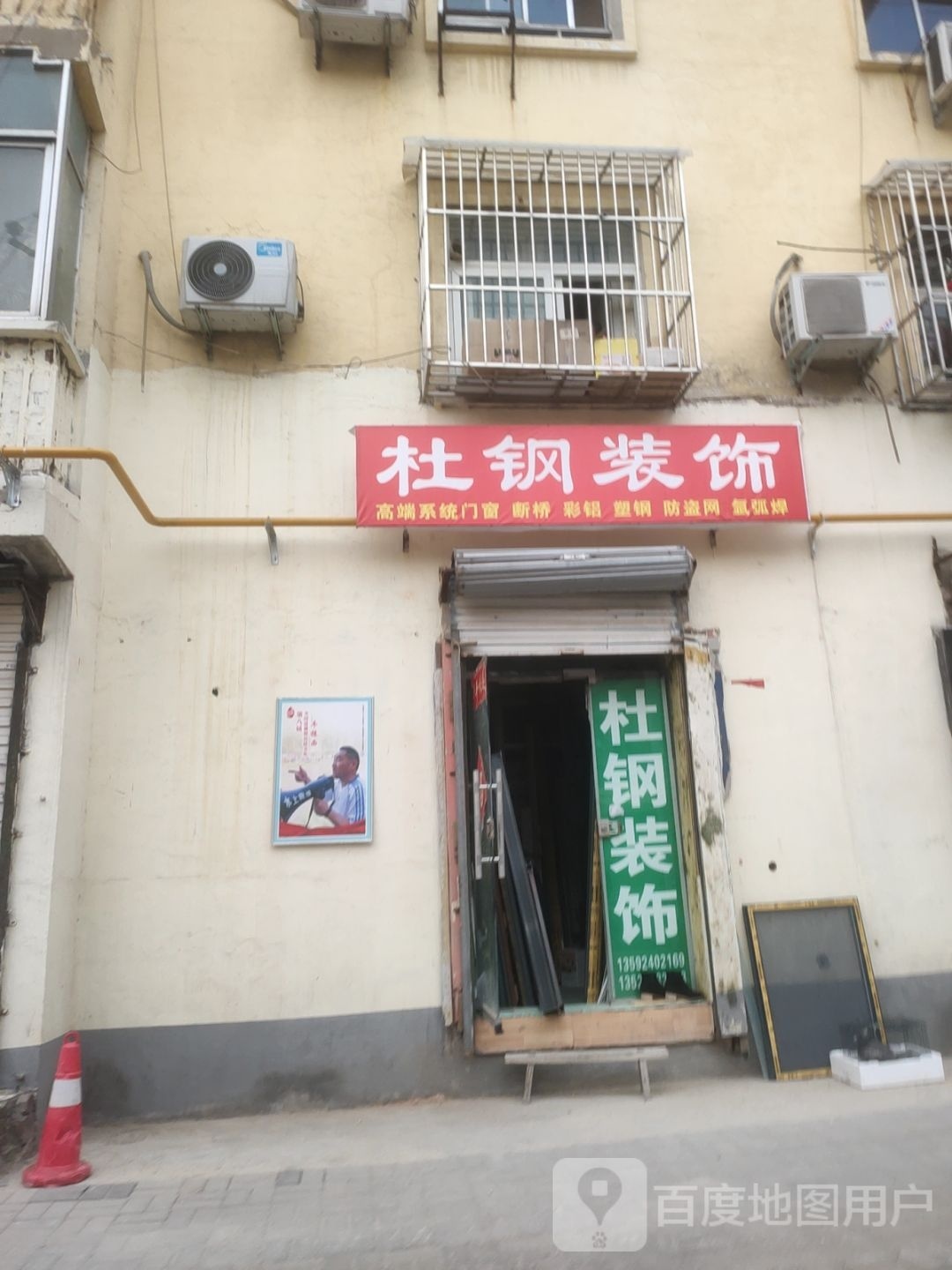 杜刚装饰部(东三街12号院店)