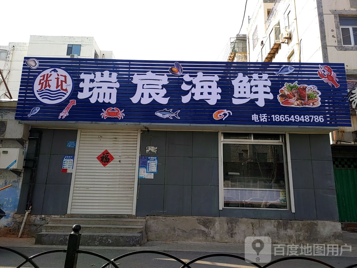 姹张狠宸瑞记海鲜