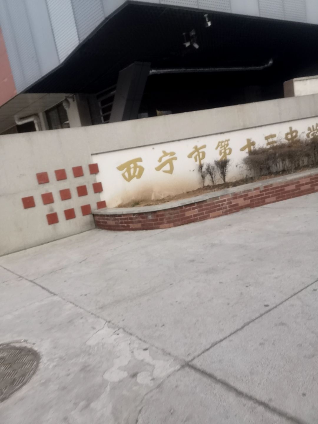 西宁市第十三中学