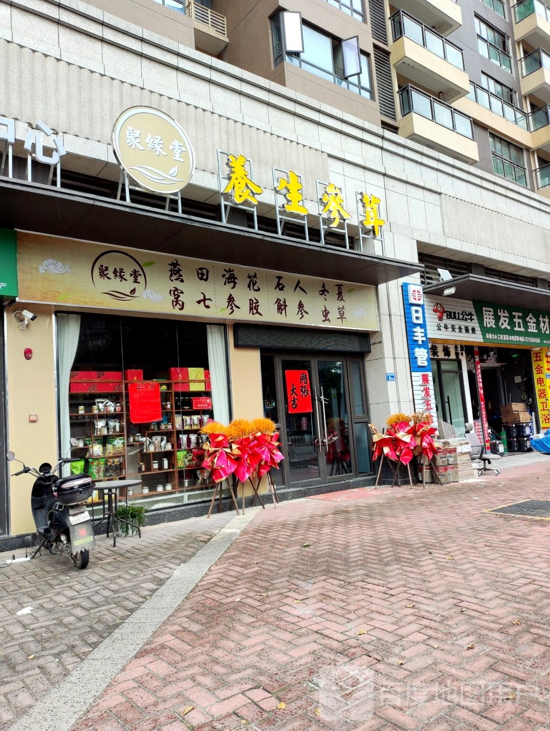 聚缘堂养生参茸
