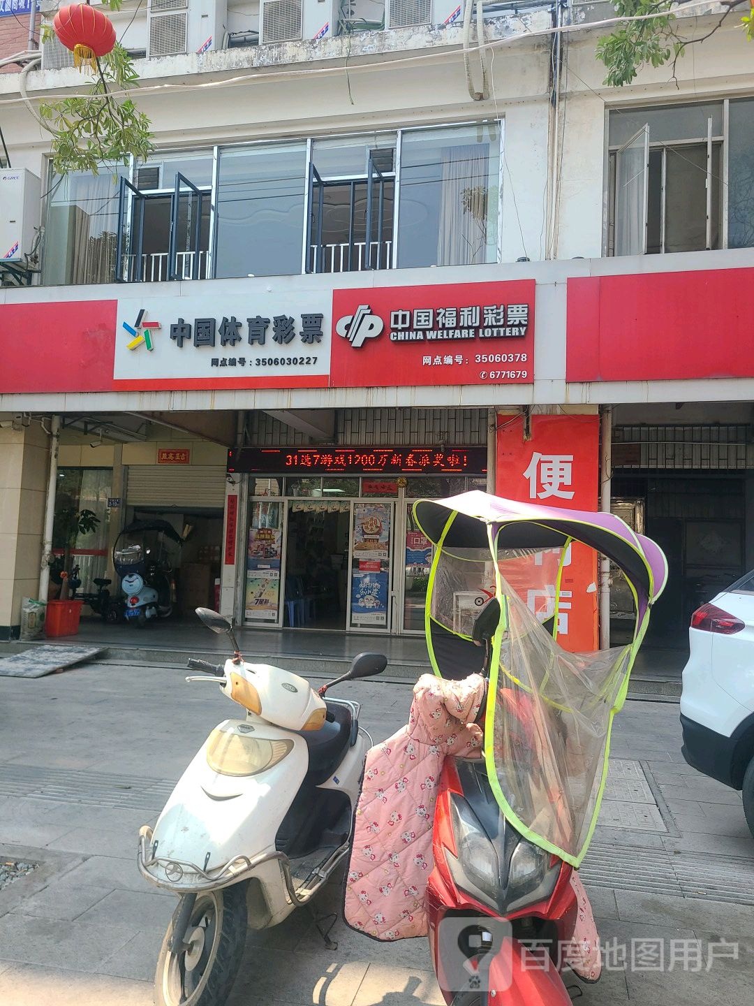 中国体育彩票店