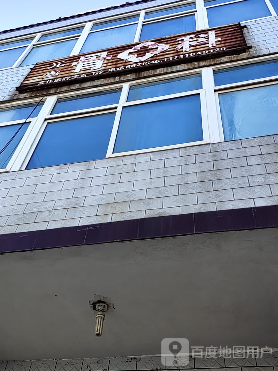 元固骨科