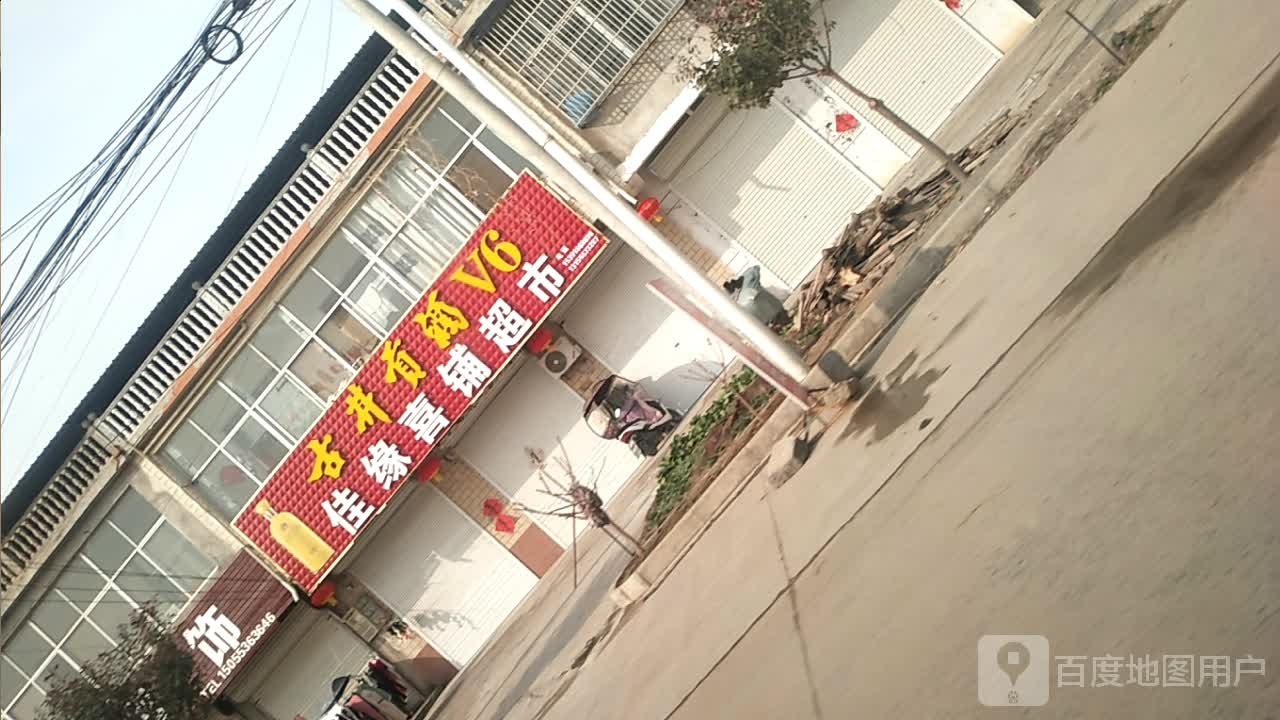 佳缘喜部超市