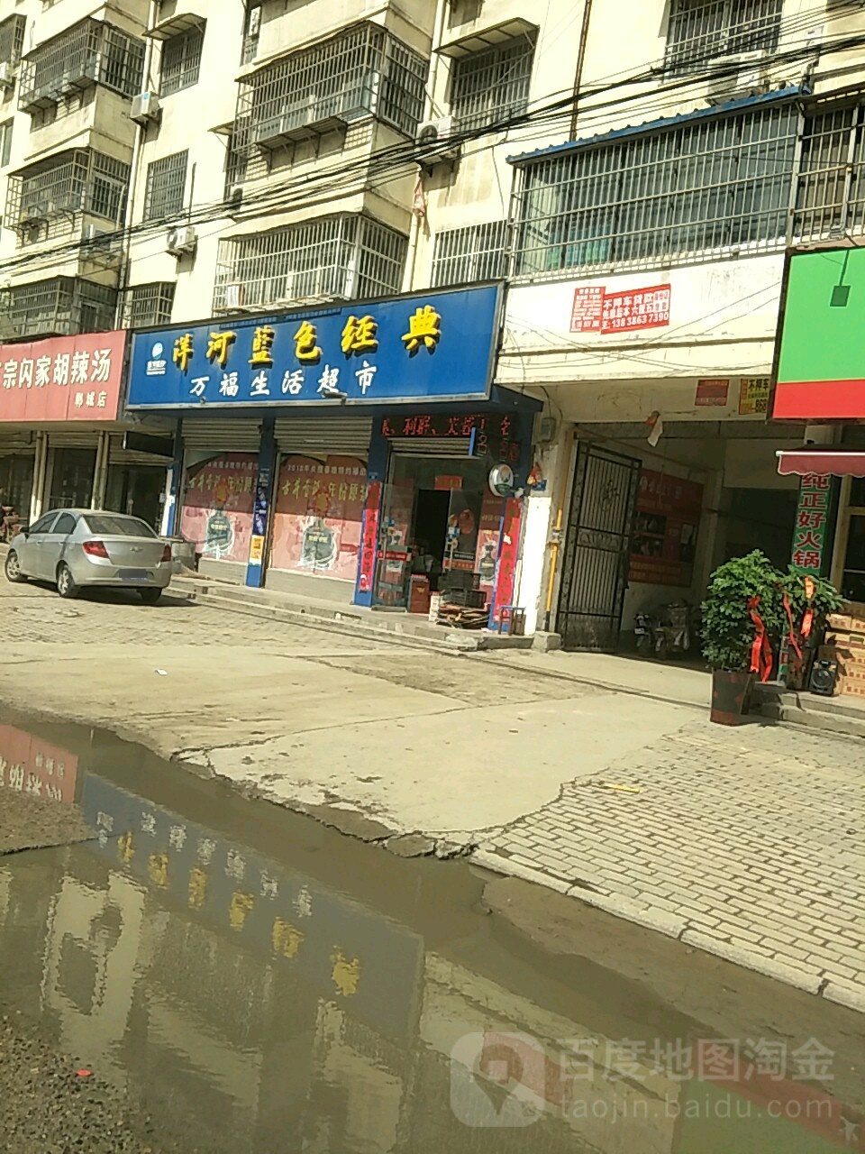 万福生活超市(支农路店)