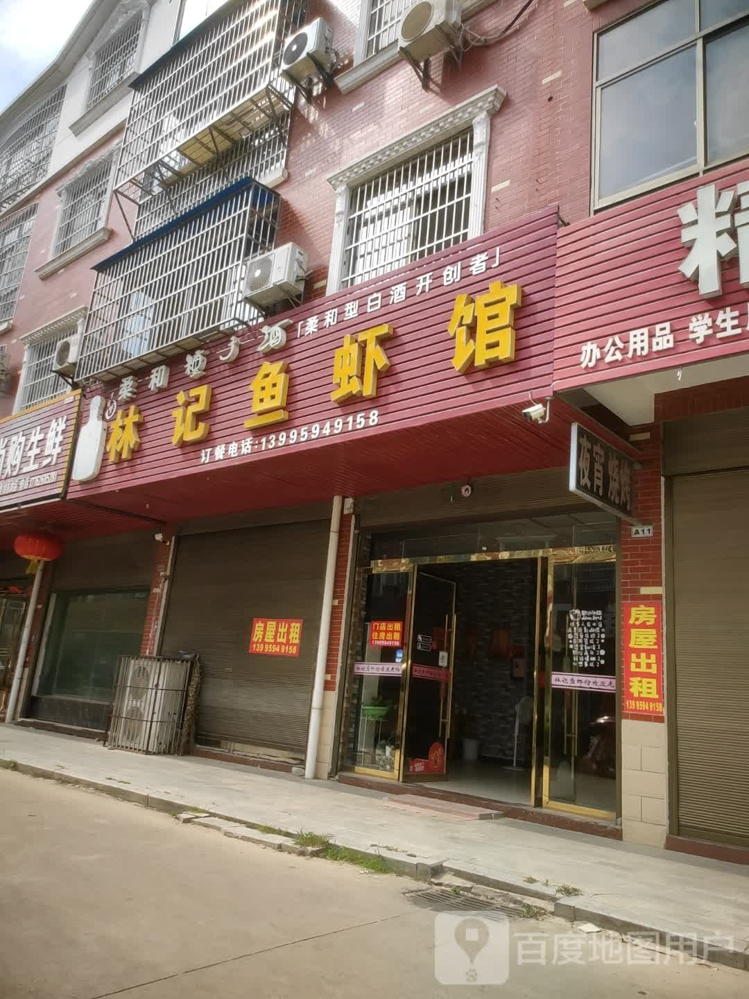 林记鱼虾馆