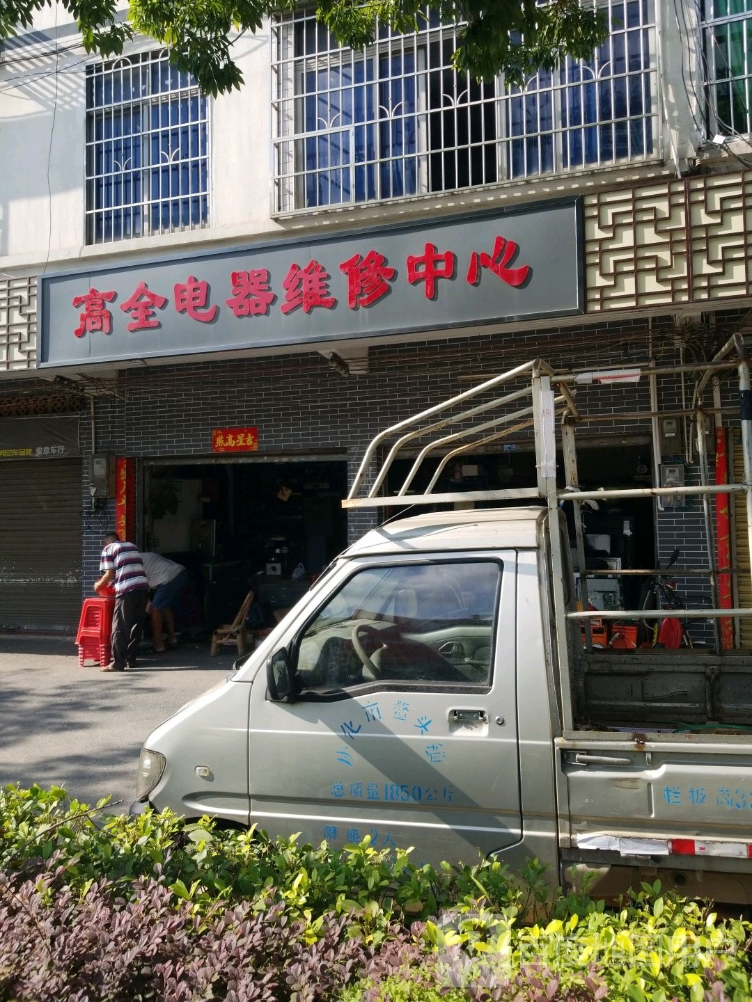 高全电器维修中心
