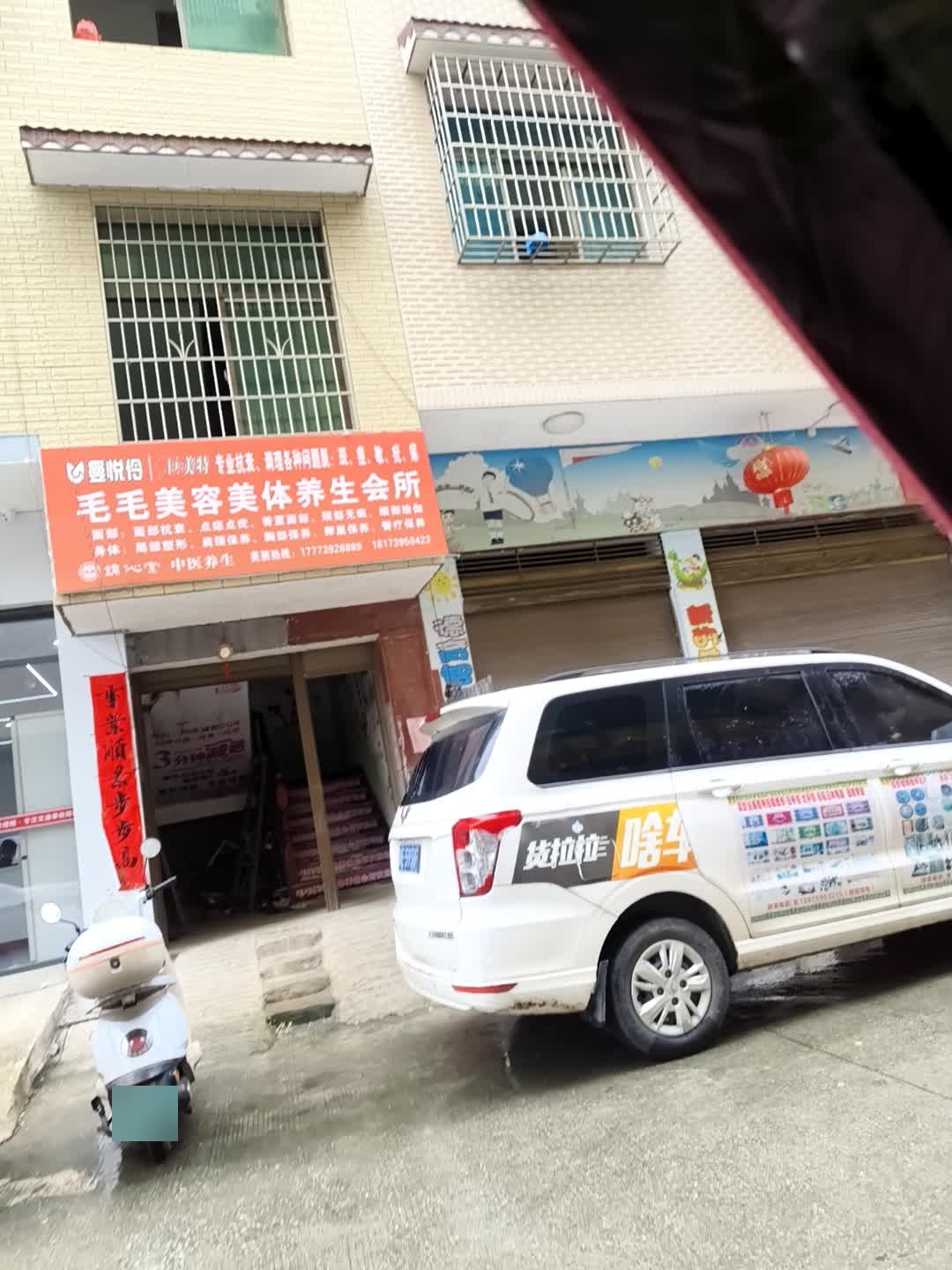 毛毛美容美体养生会所