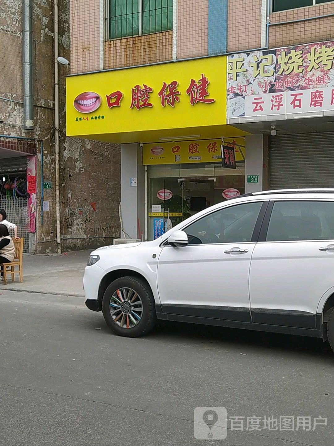 口腔保健