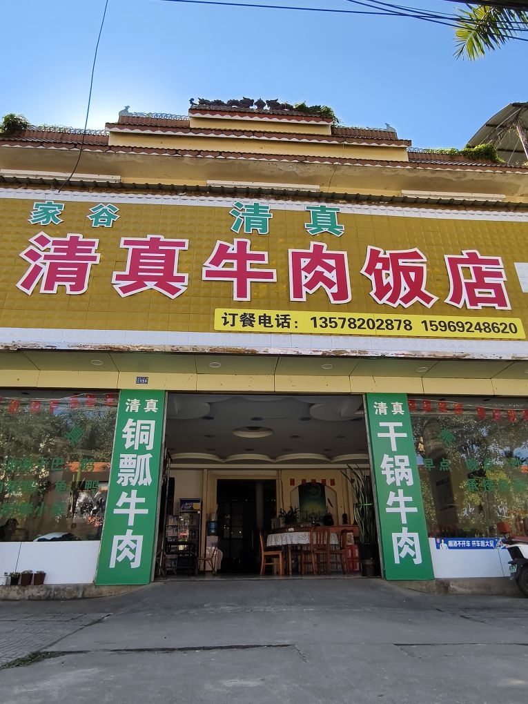 家谷清真牛肉饭店