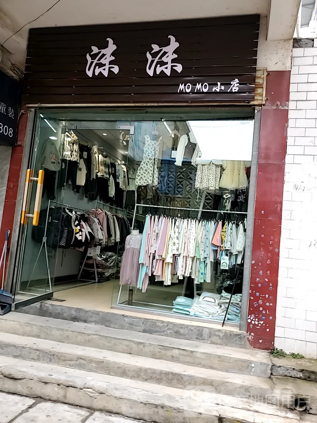 正阳县沫沫(顺河街店)