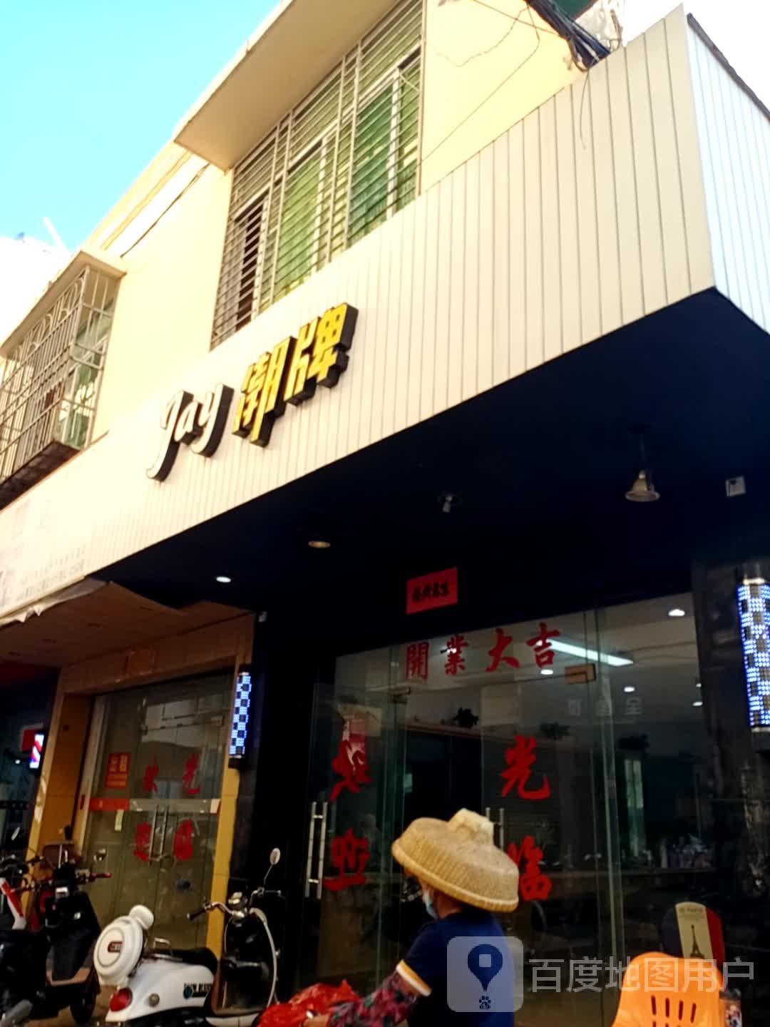 潮牌(黄流长江商业步行街店)