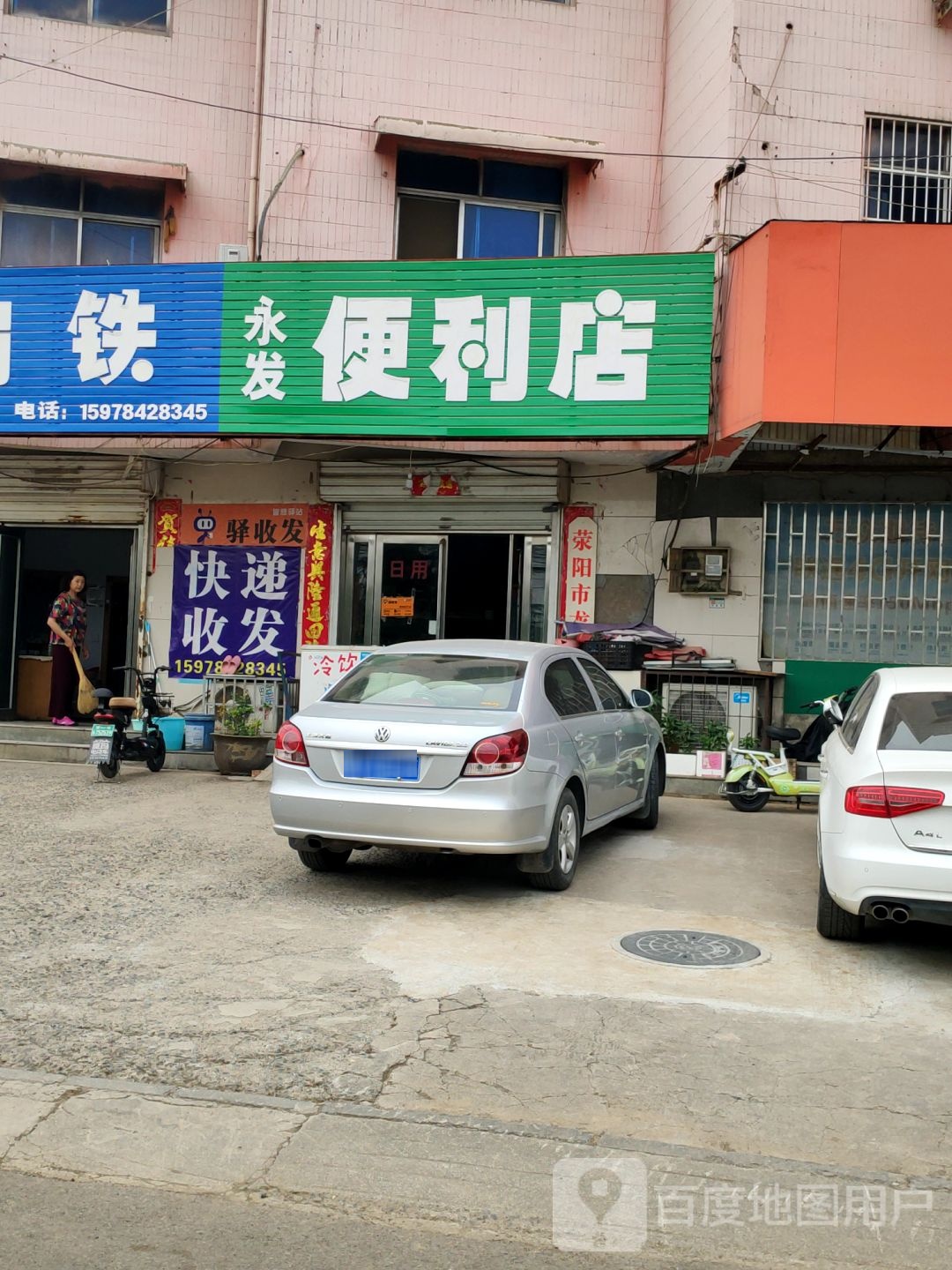 荥阳市永发便利店(索华路店)