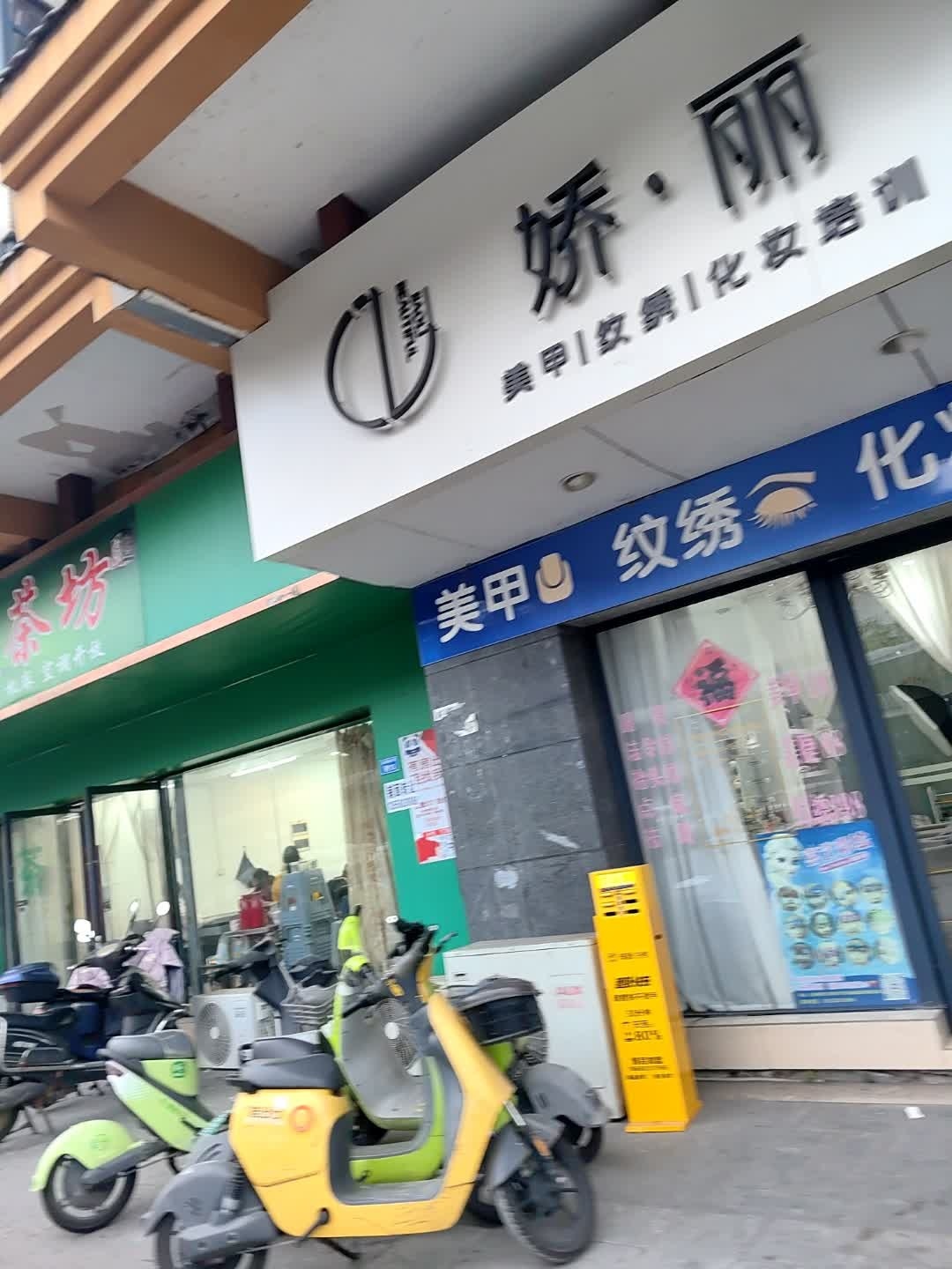 娇丽美甲美睫化妆连锁