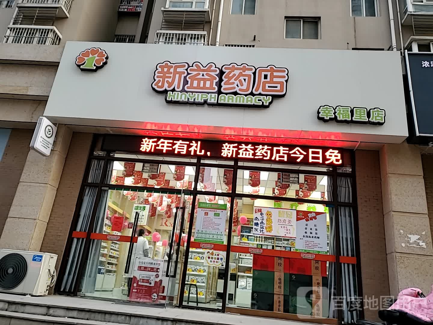 鑫一药店(幸福里店)