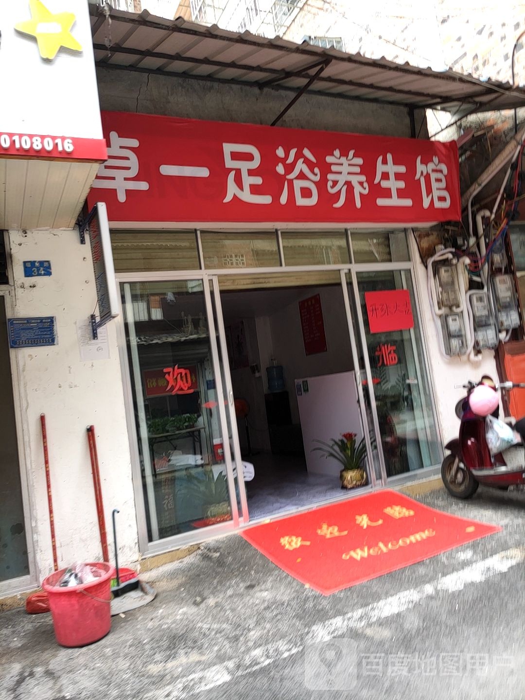 卓一足浴养生馆