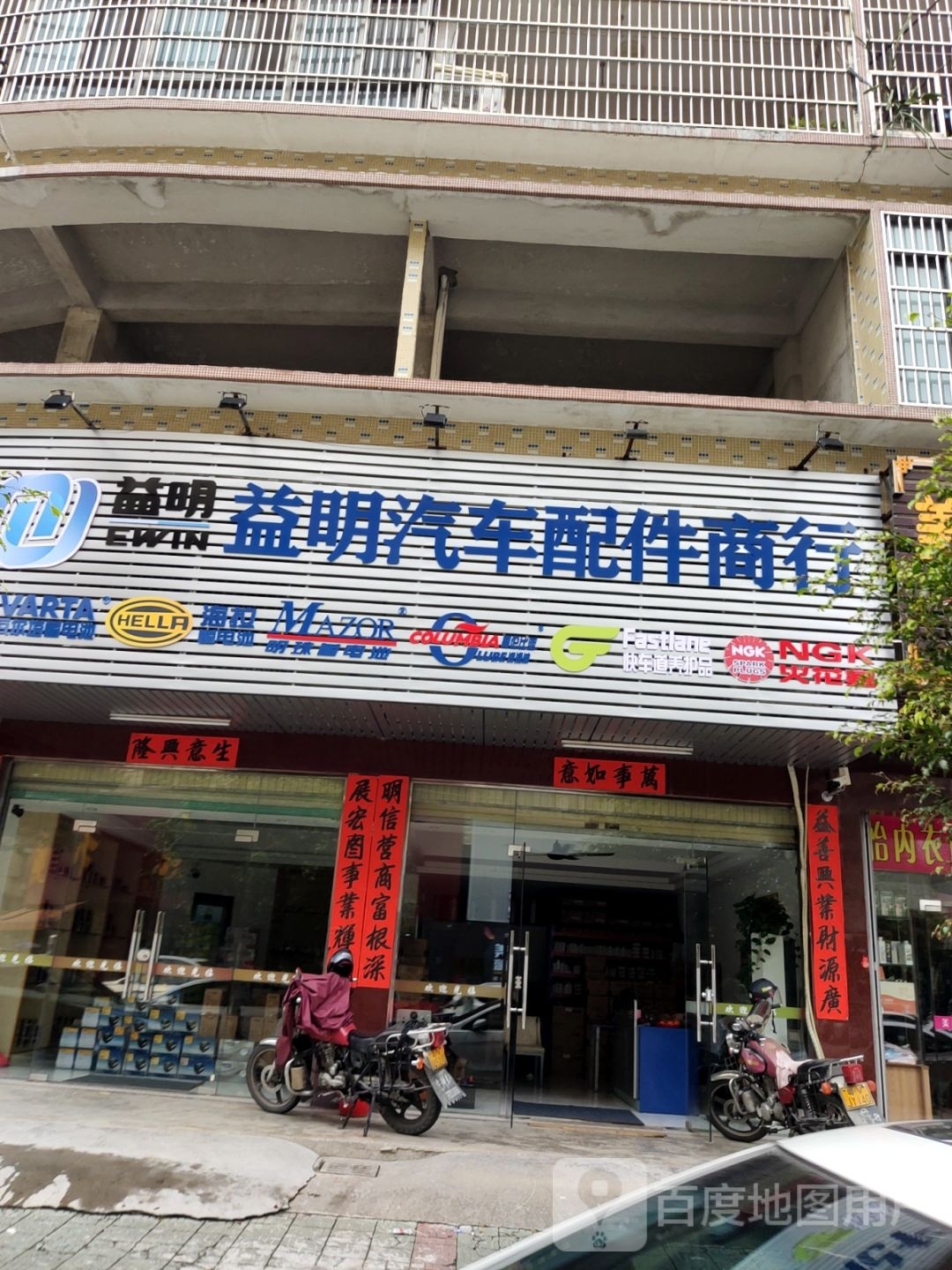 益明汽车配件商行(揭阳分店)