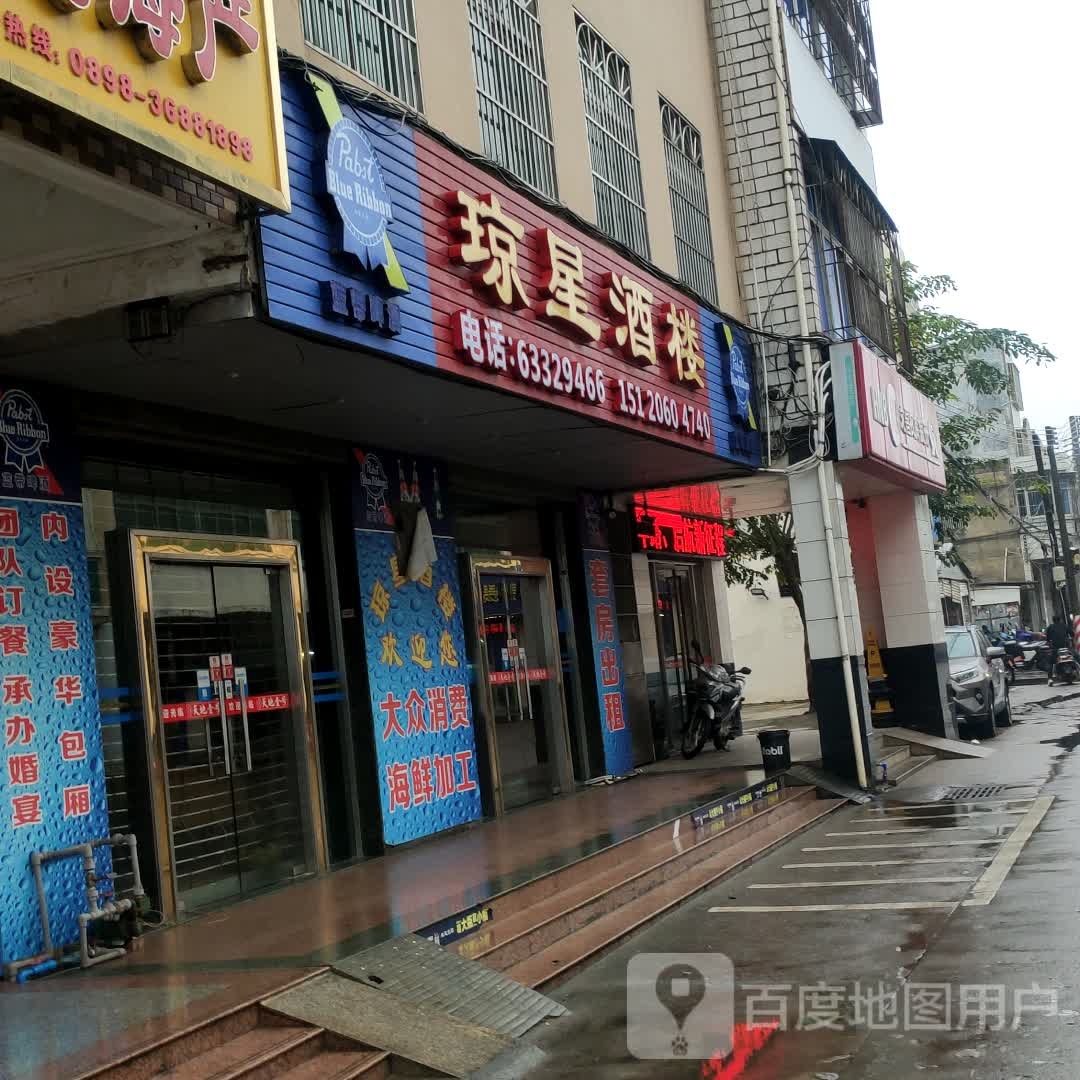 琼星酒楼