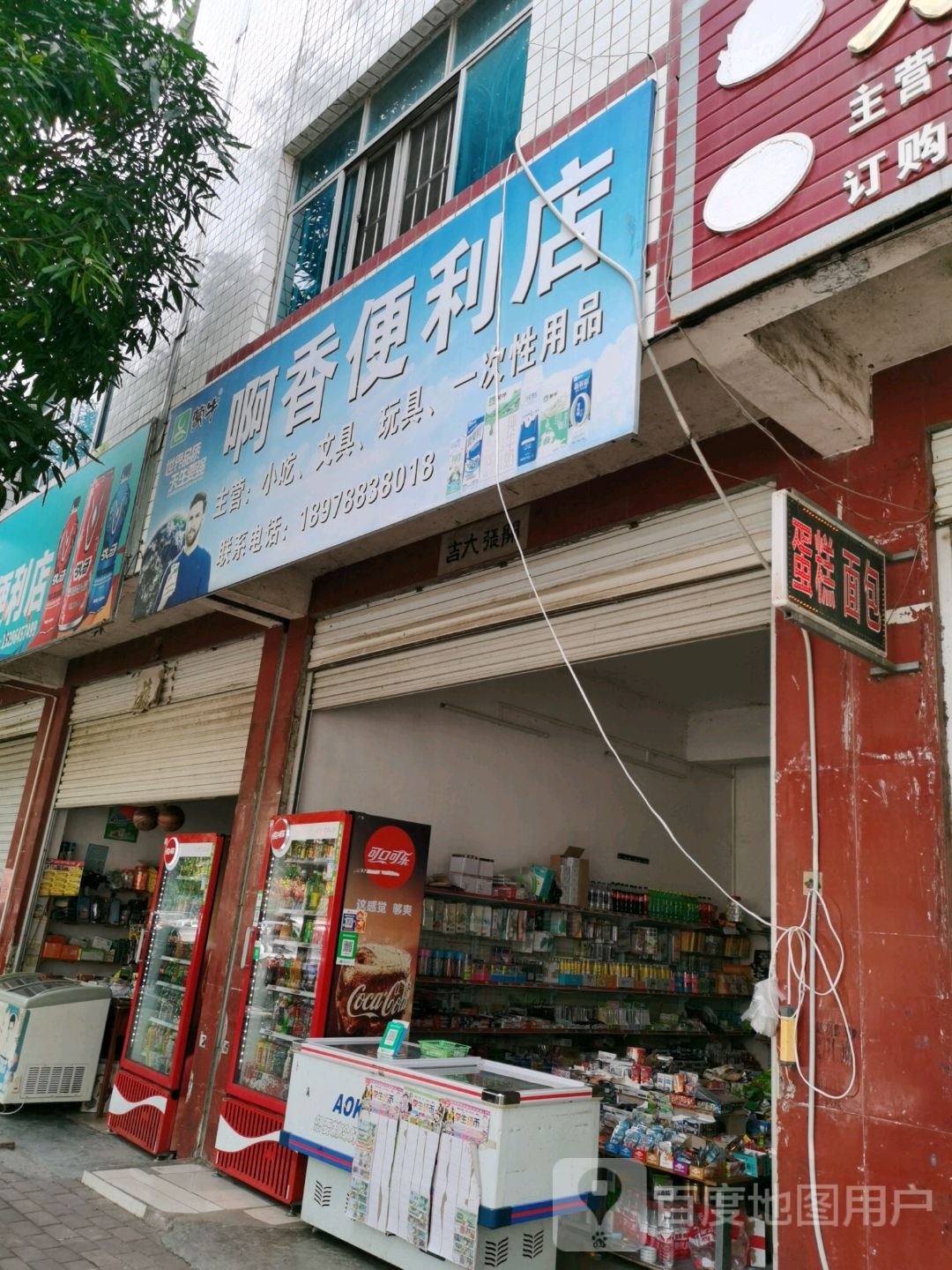 啊香时便利店