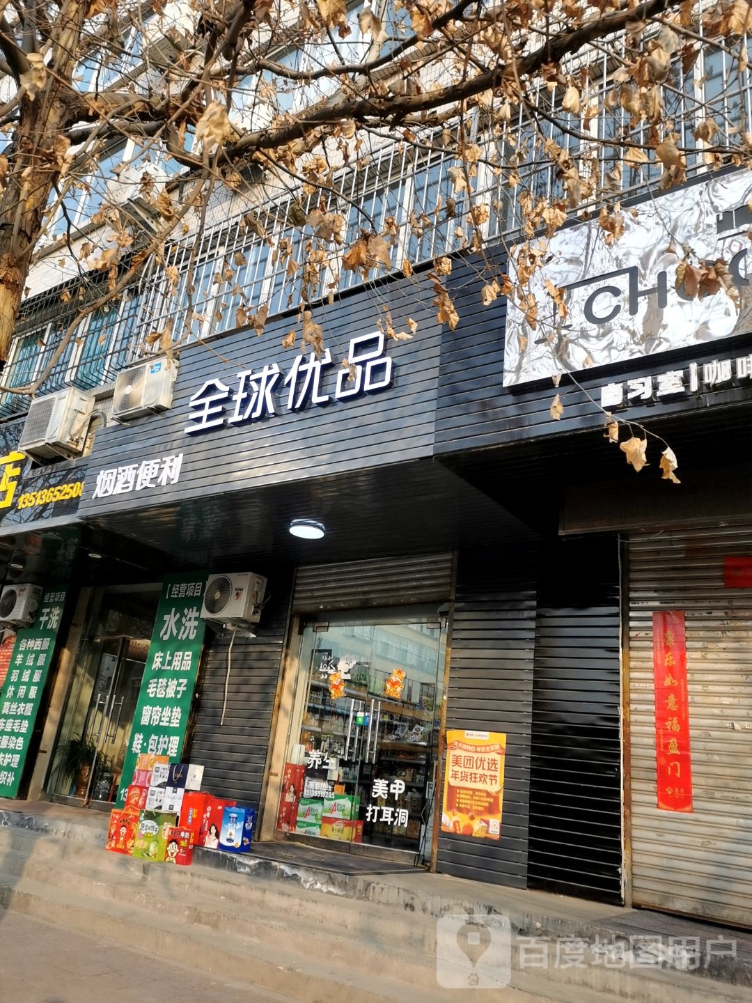 全球优品便利店