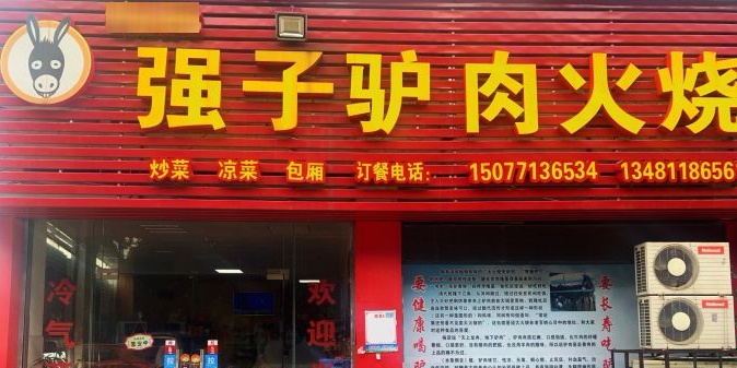 强子驴肉火烧(陈东综合商业城店)