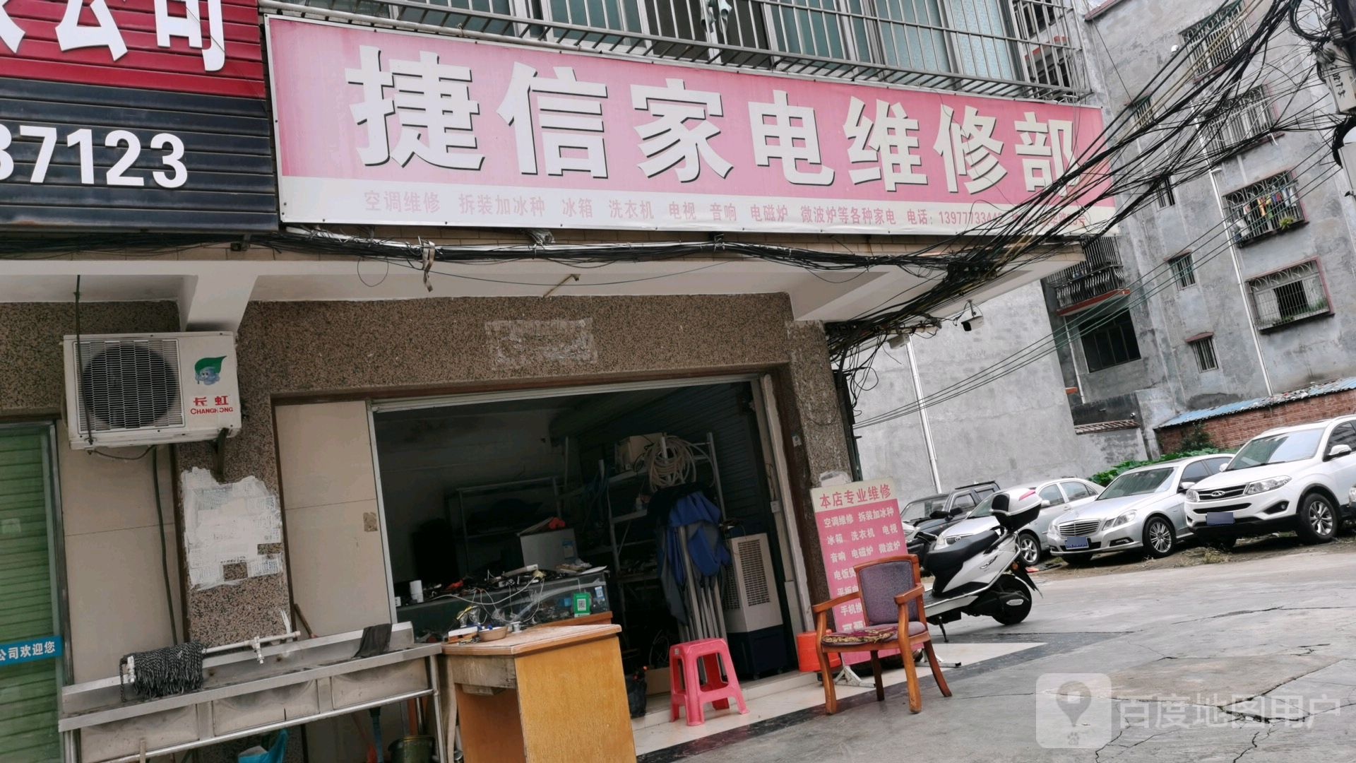 捷信家电维修部